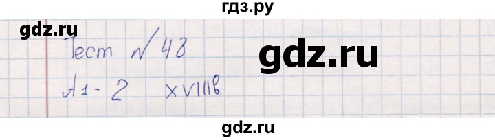 ГДЗ по окружающему миру 4 класс  Тихомирова контрольные измерительные материалы (ким)  тест - 48, Решебник