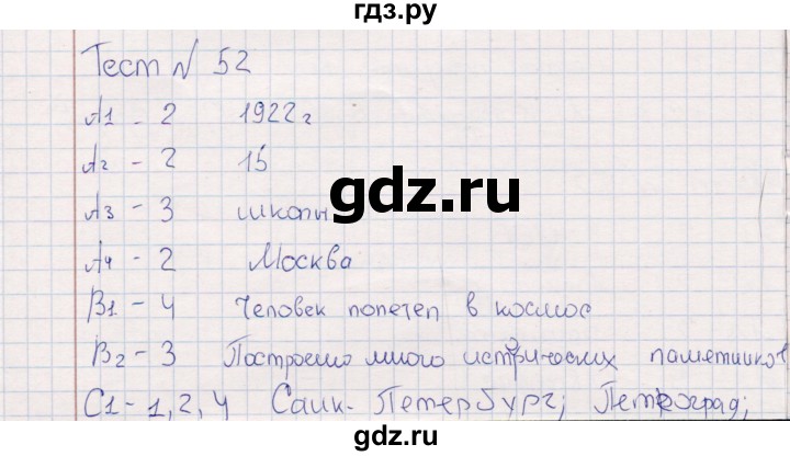 ГДЗ по окружающему миру 4 класс  Тихомирова контрольные измерительные материалы (ким)  тест - 52, Решебник