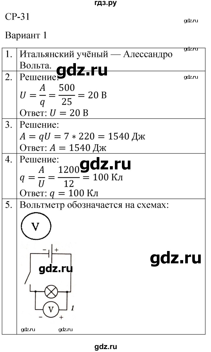 ГДЗ по физике 8 класс Громцева контрольные и самостоятельные работы  самостоятельные работы / СР-31 - Вариант 1, Решебник