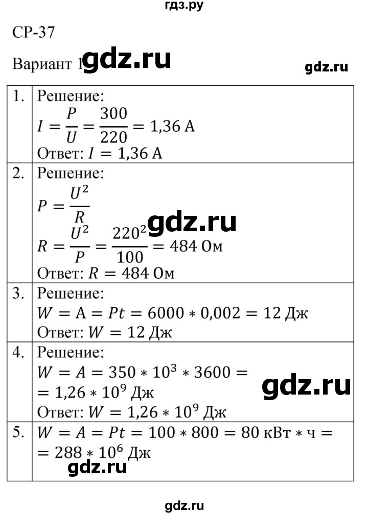 ГДЗ по физике 8 класс Громцева контрольные и самостоятельные работы  самостоятельные работы / СР-37 - Вариант 1, Решебник