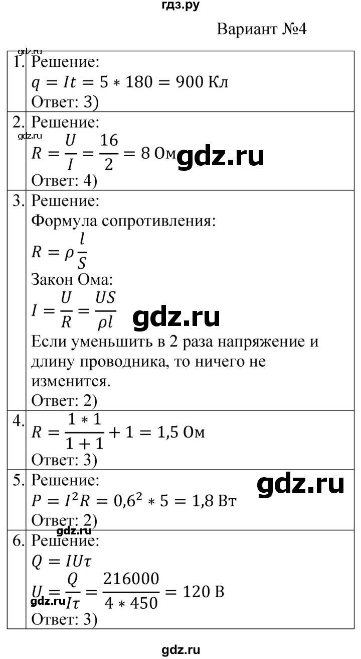 ГДЗ по физике 8 класс Громцева контрольные и самостоятельные работы  контрольные работы / КР-2. «Постоянный ток» - Вариант 4, Решебник