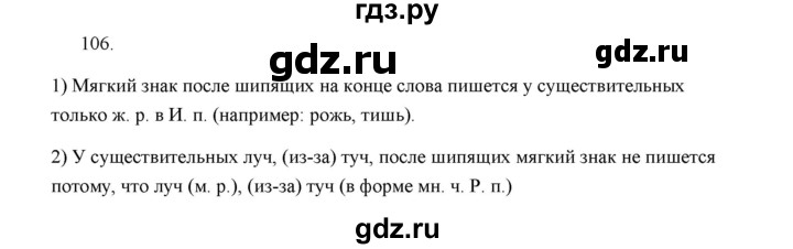 ГДЗ по русскому языку 5 класс  Аксенова дидактические материалы (Ладыженская)  упражнение - 106, Решебник