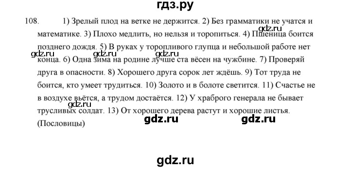 ГДЗ по русскому языку 5 класс  Аксенова дидактические материалы (Ладыженская)  упражнение - 108, Решебник