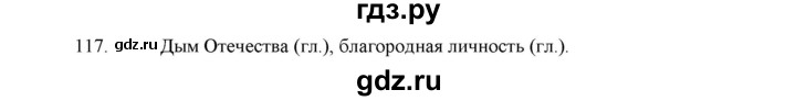ГДЗ по русскому языку 5 класс  Аксенова дидактические материалы (Ладыженская)  упражнение - 117, Решебник