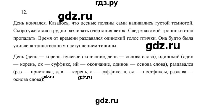 ГДЗ по русскому языку 5 класс  Аксенова дидактические материалы (Ладыженская)  упражнение - 12, Решебник