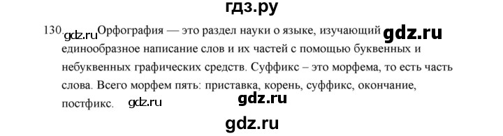 ГДЗ по русскому языку 5 класс  Аксенова дидактические материалы (Ладыженская)  упражнение - 130, Решебник