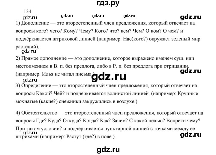 ГДЗ по русскому языку 5 класс  Аксенова дидактические материалы (Ладыженская)  упражнение - 134, Решебник