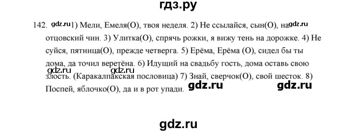 ГДЗ по русскому языку 5 класс  Аксенова дидактические материалы (Ладыженская)  упражнение - 142, Решебник