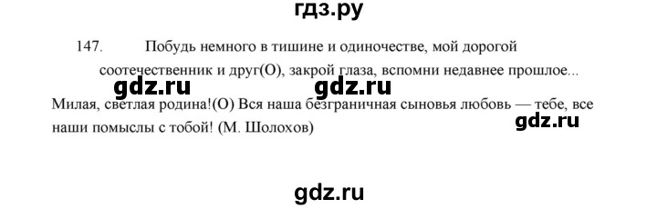 ГДЗ по русскому языку 5 класс  Аксенова дидактические материалы (Ладыженская)  упражнение - 147, Решебник