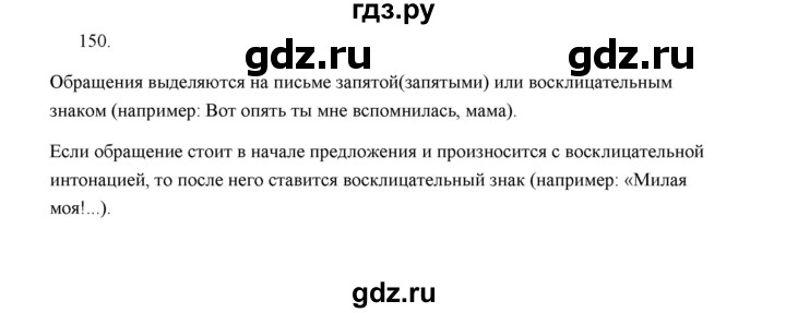 ГДЗ по русскому языку 5 класс  Аксенова дидактические материалы (Ладыженская)  упражнение - 150, Решебник