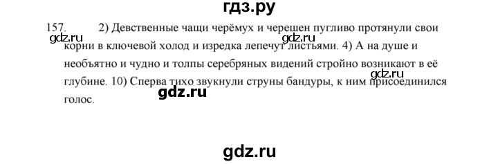 ГДЗ по русскому языку 5 класс  Аксенова дидактические материалы (Ладыженская)  упражнение - 157, Решебник
