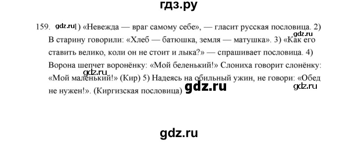 ГДЗ по русскому языку 5 класс  Аксенова дидактические материалы (Ладыженская)  упражнение - 159, Решебник