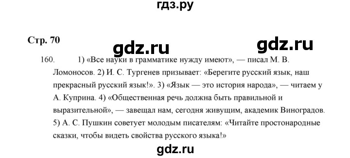 ГДЗ по русскому языку 5 класс  Аксенова дидактические материалы (Ладыженская)  упражнение - 160, Решебник