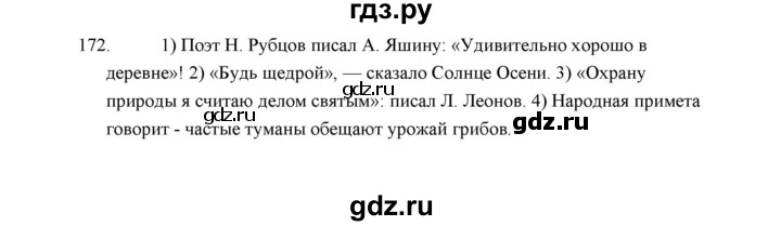 ГДЗ по русскому языку 5 класс  Аксенова дидактические материалы (Ладыженская)  упражнение - 172, Решебник