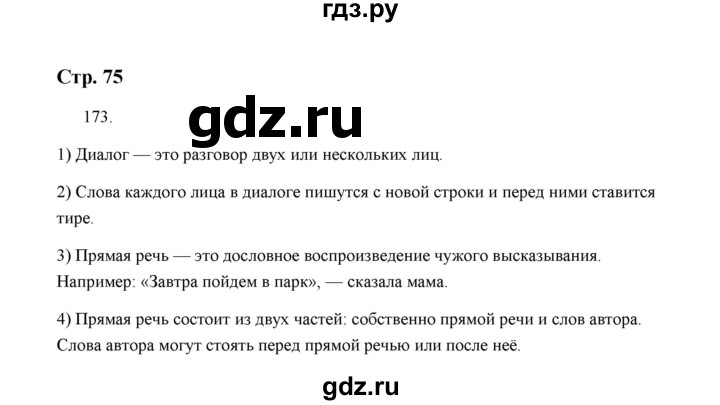 ГДЗ по русскому языку 5 класс  Аксенова дидактические материалы (Ладыженская)  упражнение - 173, Решебник
