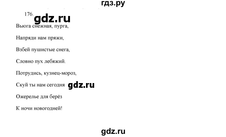 ГДЗ по русскому языку 5 класс  Аксенова дидактические материалы (Ладыженская)  упражнение - 176, Решебник