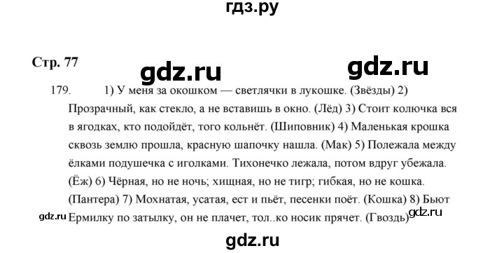 ГДЗ по русскому языку 5 класс  Аксенова дидактические материалы (Ладыженская)  упражнение - 179, Решебник