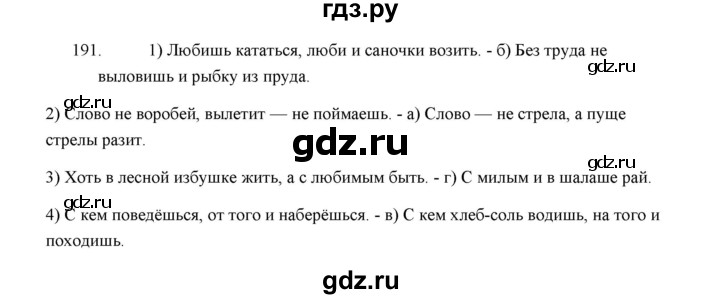 ГДЗ по русскому языку 5 класс  Аксенова дидактические материалы (Ладыженская)  упражнение - 191, Решебник
