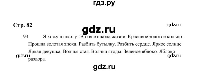 ГДЗ по русскому языку 5 класс  Аксенова дидактические материалы (Ладыженская)  упражнение - 193, Решебник