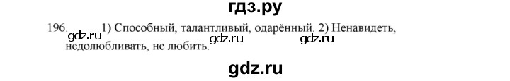 ГДЗ по русскому языку 5 класс  Аксенова дидактические материалы (Ладыженская)  упражнение - 196, Решебник