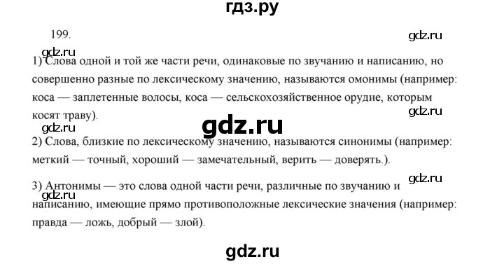 ГДЗ по русскому языку 5 класс  Аксенова дидактические материалы (Ладыженская)  упражнение - 199, Решебник