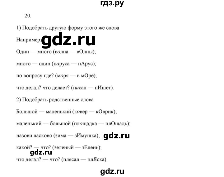 ГДЗ по русскому языку 5 класс  Аксенова дидактические материалы (Ладыженская)  упражнение - 20, Решебник