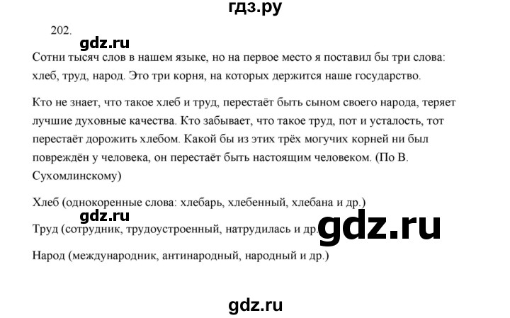 ГДЗ по русскому языку 5 класс  Аксенова дидактические материалы (Ладыженская)  упражнение - 202, Решебник