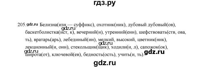 ГДЗ по русскому языку 5 класс  Аксенова дидактические материалы (Ладыженская)  упражнение - 205, Решебник