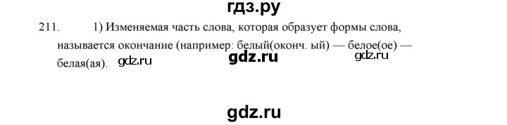 ГДЗ по русскому языку 5 класс  Аксенова дидактические материалы (Ладыженская)  упражнение - 211, Решебник