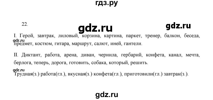 ГДЗ по русскому языку 5 класс  Аксенова дидактические материалы (Ладыженская)  упражнение - 22, Решебник