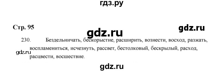 ГДЗ по русскому языку 5 класс  Аксенова дидактические материалы (Ладыженская)  упражнение - 230, Решебник