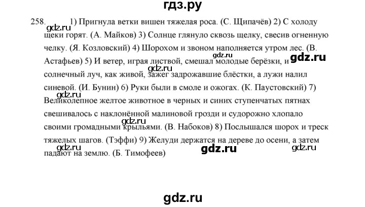 ГДЗ по русскому языку 5 класс  Аксенова дидактические материалы (Ладыженская)  упражнение - 258, Решебник