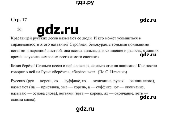 ГДЗ по русскому языку 5 класс  Аксенова дидактические материалы (Ладыженская)  упражнение - 26, Решебник