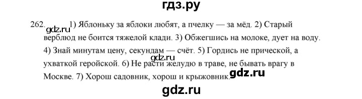 ГДЗ по русскому языку 5 класс  Аксенова дидактические материалы (Ладыженская)  упражнение - 262, Решебник