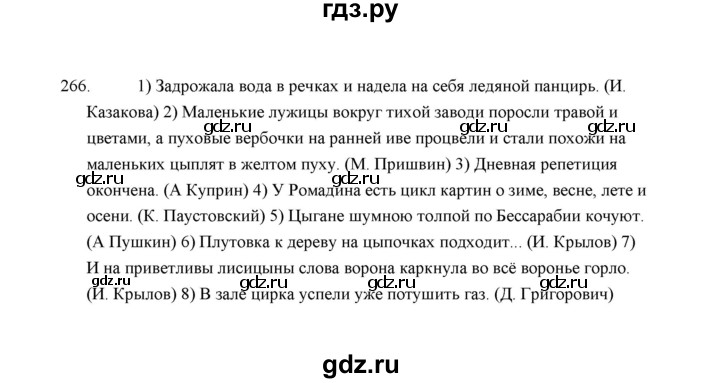 ГДЗ по русскому языку 5 класс  Аксенова дидактические материалы (Ладыженская)  упражнение - 266, Решебник
