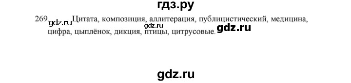 ГДЗ по русскому языку 5 класс  Аксенова дидактические материалы (Ладыженская)  упражнение - 269, Решебник