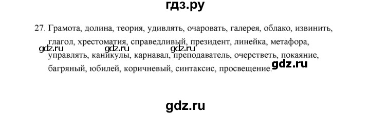 ГДЗ по русскому языку 5 класс  Аксенова дидактические материалы (Ладыженская)  упражнение - 27, Решебник