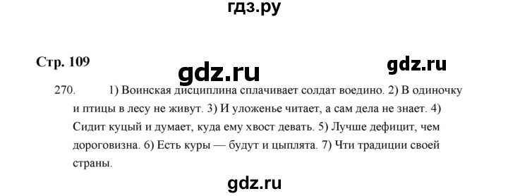 ГДЗ по русскому языку 5 класс  Аксенова дидактические материалы (Ладыженская)  упражнение - 270, Решебник