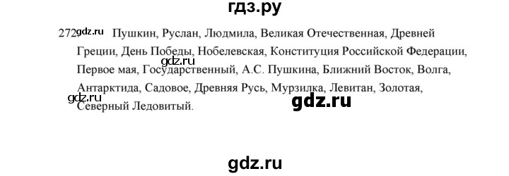 ГДЗ по русскому языку 5 класс  Аксенова дидактические материалы (Ладыженская)  упражнение - 272, Решебник