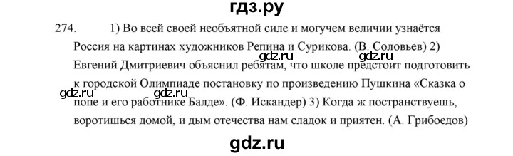 ГДЗ по русскому языку 5 класс  Аксенова дидактические материалы (Ладыженская)  упражнение - 274, Решебник
