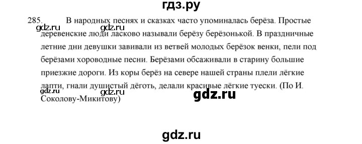 ГДЗ по русскому языку 5 класс  Аксенова дидактические материалы (Ладыженская)  упражнение - 285, Решебник