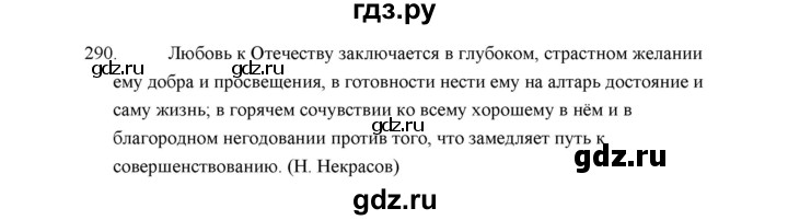 ГДЗ по русскому языку 5 класс  Аксенова дидактические материалы (Ладыженская)  упражнение - 290, Решебник
