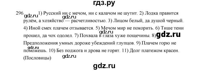 ГДЗ по русскому языку 5 класс  Аксенова дидактические материалы (Ладыженская)  упражнение - 296, Решебник
