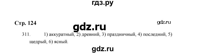 ГДЗ по русскому языку 5 класс  Аксенова дидактические материалы (Ладыженская)  упражнение - 311, Решебник