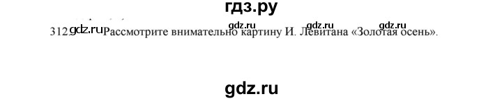 ГДЗ по русскому языку 5 класс  Аксенова дидактические материалы (Ладыженская)  упражнение - 312, Решебник