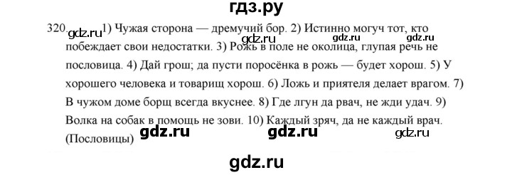 ГДЗ по русскому языку 5 класс  Аксенова дидактические материалы (Ладыженская)  упражнение - 320, Решебник