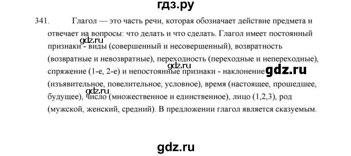 ГДЗ по русскому языку 5 класс  Аксенова дидактические материалы (Ладыженская)  упражнение - 341, Решебник