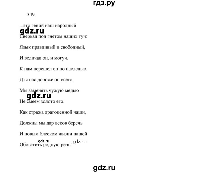 ГДЗ по русскому языку 5 класс  Аксенова дидактические материалы (Ладыженская)  упражнение - 349, Решебник