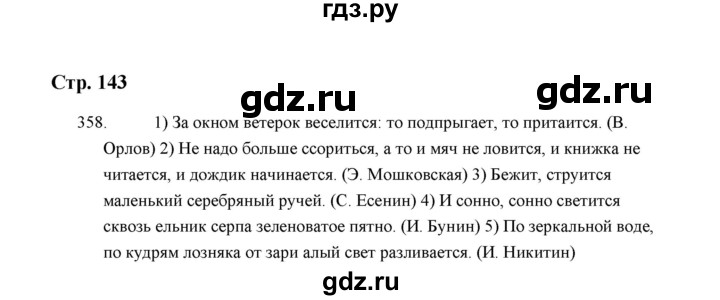 ГДЗ по русскому языку 5 класс  Аксенова дидактические материалы (Ладыженская)  упражнение - 358, Решебник