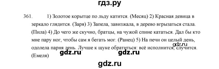 ГДЗ по русскому языку 5 класс  Аксенова дидактические материалы (Ладыженская)  упражнение - 361, Решебник